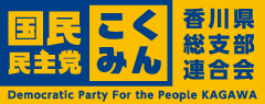国民民主党香川県連