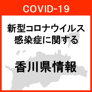 コロナウイルス香川県情報